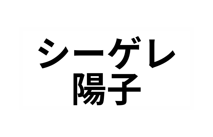 シーゲレ陽子